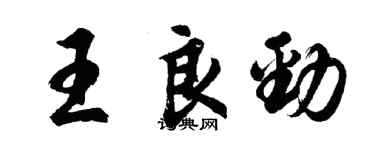 胡問遂王良勁行書個性簽名怎么寫
