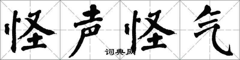翁闓運怪聲怪氣楷書怎么寫