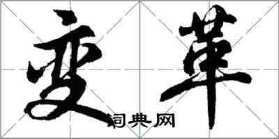 胡問遂變革行書怎么寫