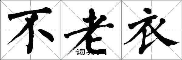 翁闓運不老衣楷書怎么寫