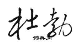 駱恆光杜勃草書個性簽名怎么寫