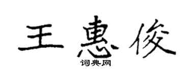 袁強王惠俊楷書個性簽名怎么寫