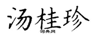丁謙湯桂珍楷書個性簽名怎么寫