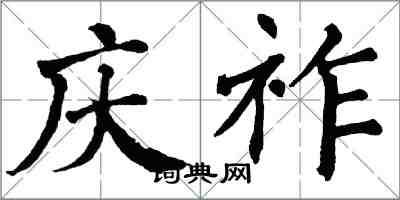 翁闓運慶祚楷書怎么寫