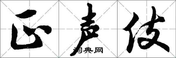 胡問遂正聲伎行書怎么寫