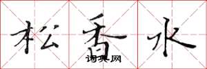 黃華生松香水楷書怎么寫
