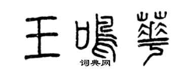 曾慶福王鳴華篆書個性簽名怎么寫