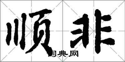 翁闓運順非楷書怎么寫