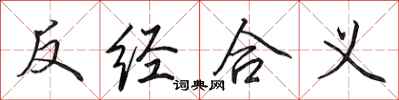 田英章反經合義行書怎么寫