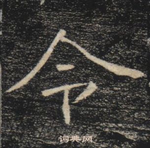 褚遂良雁塔聖教序中令的寫法