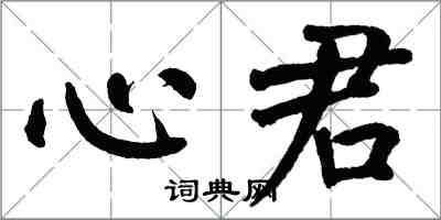 翁闓運心君楷書怎么寫