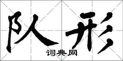 翁闓運隊形楷書怎么寫