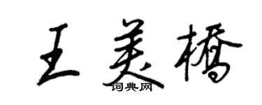王正良王美橋行書個性簽名怎么寫