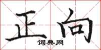 駱恆光正向楷書怎么寫