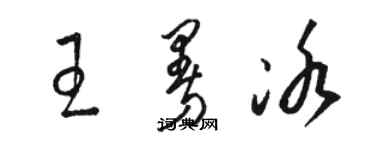 駱恆光王曼冰草書個性簽名怎么寫