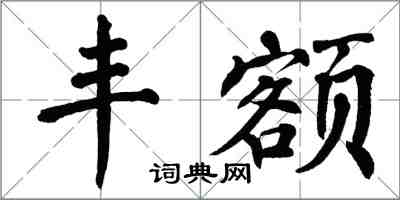 翁闓運豐額楷書怎么寫