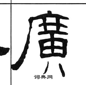 千字文中王福庵的寫法