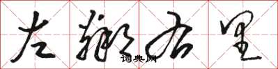 駱恆光左鄰右里草書怎么寫