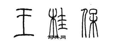 陳墨王桂保篆書個性簽名怎么寫