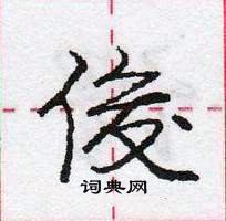 龐中華寫的硬筆行書俊