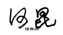 朱錫榮何昆草書個性簽名怎么寫