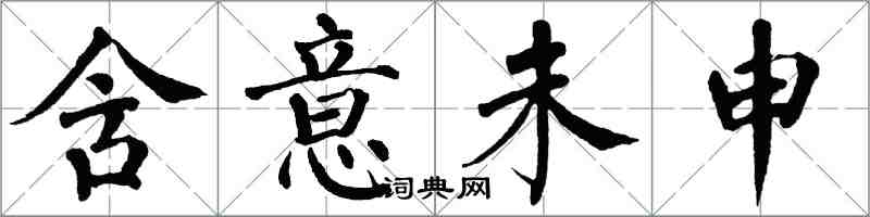 翁闓運含意未申楷書怎么寫