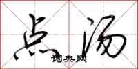 荊霄鵬點湯行書怎么寫