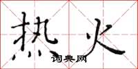 黃華生熱火楷書怎么寫