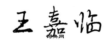 曾慶福王嘉臨行書個性簽名怎么寫