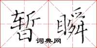 黃華生暫瞬楷書怎么寫