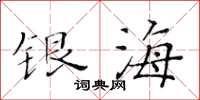 黃華生銀海楷書怎么寫