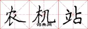 侯登峰農機站楷書怎么寫
