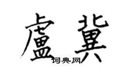 何伯昌盧冀楷書個性簽名怎么寫