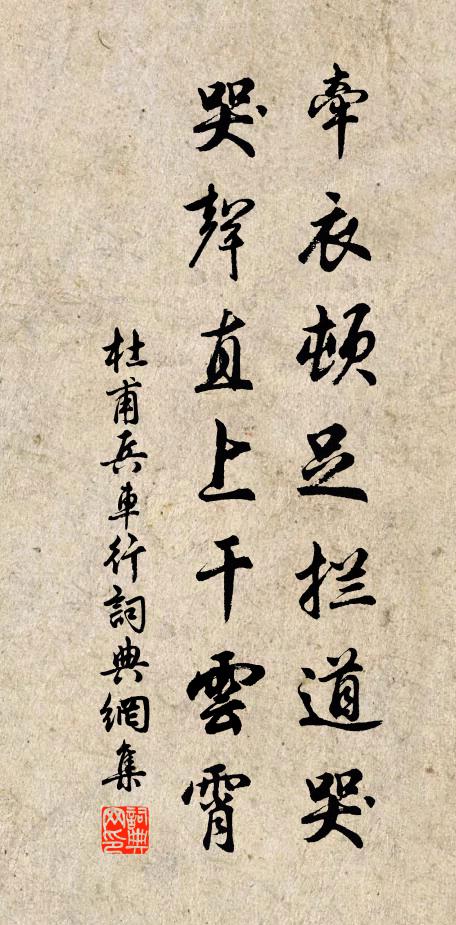 杜甫牽衣頓足攔道哭,哭聲直上乾雲霄。書法作品欣賞