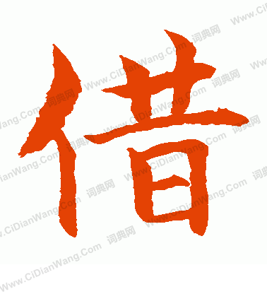 水島修三寫的借