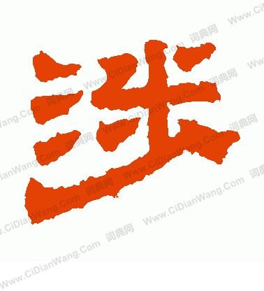 熹平石經寫的涉