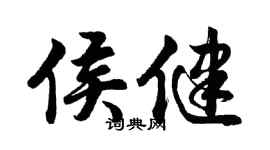 胡問遂侯健行書個性簽名怎么寫