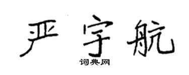袁強嚴宇航楷書個性簽名怎么寫