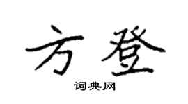 袁強方登楷書個性簽名怎么寫