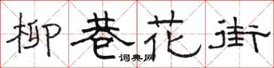 駱恆光柳巷花街隸書怎么寫