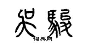 曾慶福吳駿篆書個性簽名怎么寫
