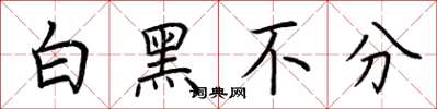 荊霄鵬白黑不分楷書怎么寫