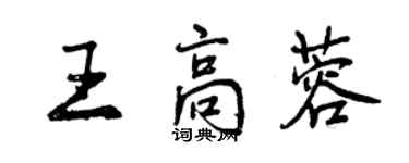 曾慶福王高蓉行書個性簽名怎么寫