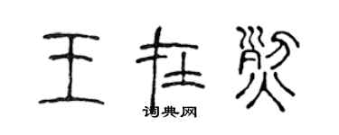 陳聲遠王在烈篆書個性簽名怎么寫