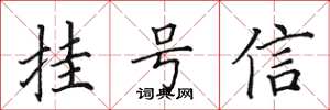 田英章掛號信楷書怎么寫