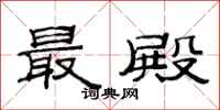 范連陞最殿隸書怎么寫