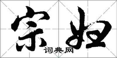 胡問遂宗婦行書怎么寫