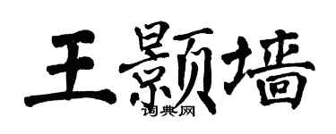 翁闓運王顥牆楷書個性簽名怎么寫