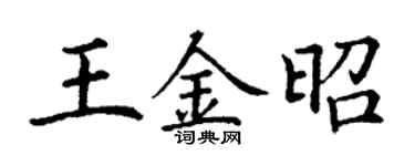 丁謙王金昭楷書個性簽名怎么寫