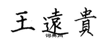 何伯昌王遠貴楷書個性簽名怎么寫